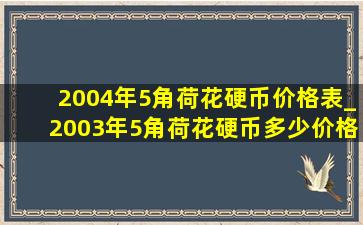 2004年5角荷花硬币价格表_2003年5角荷花硬币多少价格