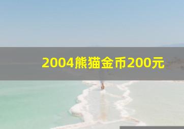 2004熊猫金币200元