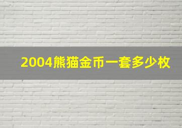 2004熊猫金币一套多少枚