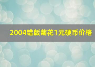 2004错版菊花1元硬币价格