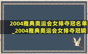 2004雅典奥运会女排夺冠名单_2004雅典奥运会女排夺冠瞬间