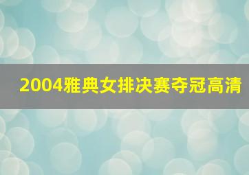 2004雅典女排决赛夺冠高清