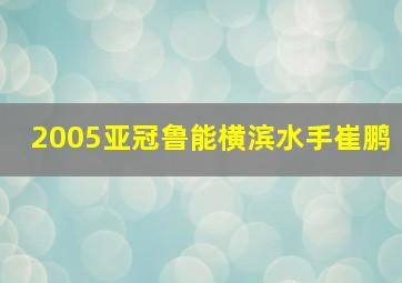 2005亚冠鲁能横滨水手崔鹏