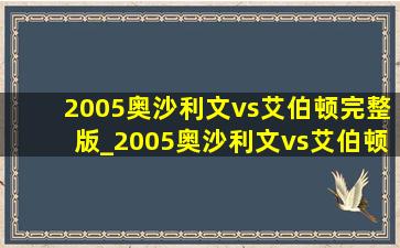 2005奥沙利文vs艾伯顿完整版_2005奥沙利文vs艾伯顿世锦赛