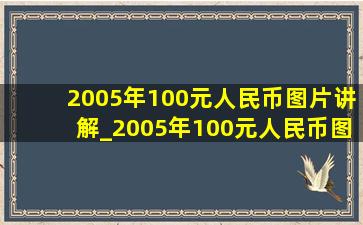 2005年100元人民币图片讲解_2005年100元人民币图片