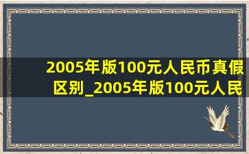 2005年版100元人民币真假区别_2005年版100元人民币真假