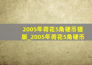 2005年荷花5角硬币错版_2005年荷花5角硬币