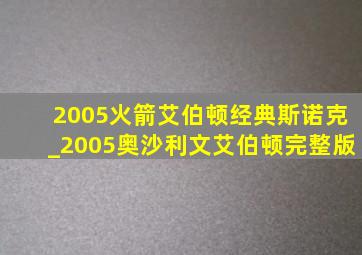 2005火箭艾伯顿经典斯诺克_2005奥沙利文艾伯顿完整版