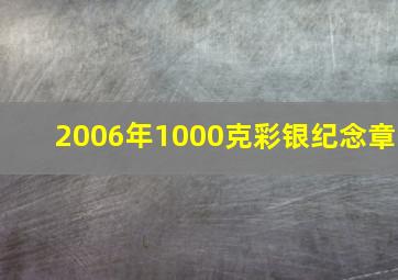 2006年1000克彩银纪念章