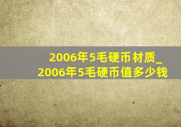 2006年5毛硬币材质_2006年5毛硬币值多少钱