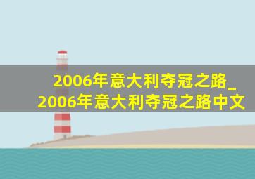 2006年意大利夺冠之路_2006年意大利夺冠之路中文