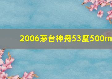 2006茅台神舟53度500ml