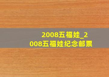 2008五福娃_2008五福娃纪念邮票