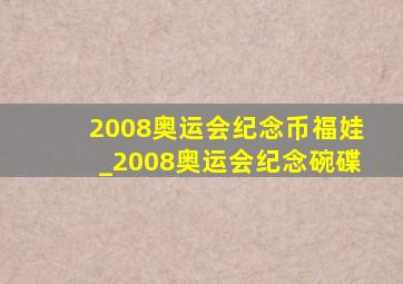 2008奥运会纪念币福娃_2008奥运会纪念碗碟