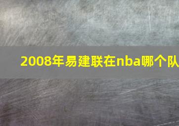 2008年易建联在nba哪个队