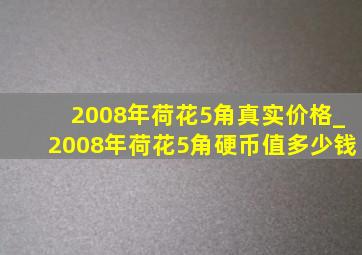 2008年荷花5角真实价格_2008年荷花5角硬币值多少钱