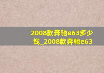 2008款奔驰e63多少钱_2008款奔驰e63