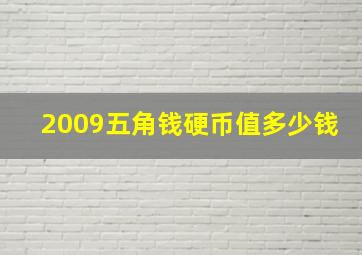 2009五角钱硬币值多少钱