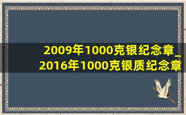 2009年1000克银纪念章_2016年1000克银质纪念章