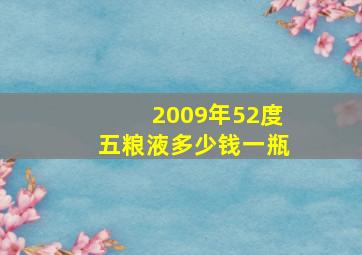 2009年52度五粮液多少钱一瓶