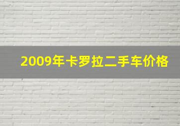 2009年卡罗拉二手车价格