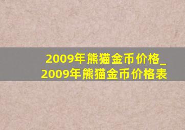 2009年熊猫金币价格_2009年熊猫金币价格表