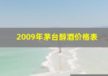 2009年茅台醇酒价格表