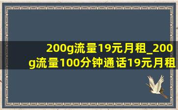 200g流量19元月租_200g流量100分钟通话19元月租