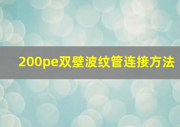 200pe双壁波纹管连接方法