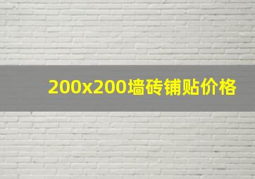 200x200墙砖铺贴价格