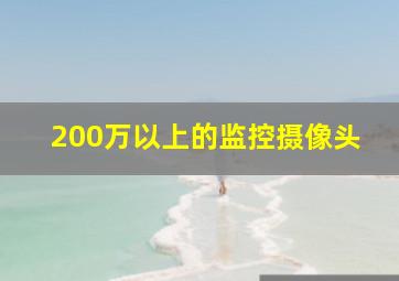 200万以上的监控摄像头