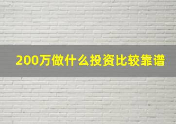 200万做什么投资比较靠谱