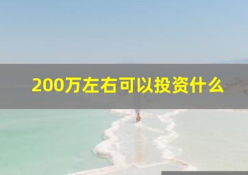 200万左右可以投资什么