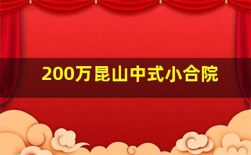 200万昆山中式小合院