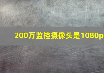 200万监控摄像头是1080p