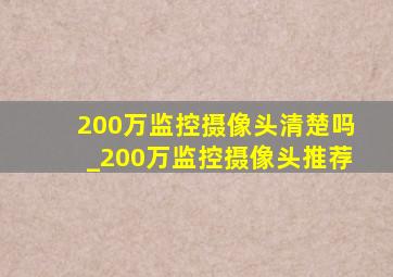 200万监控摄像头清楚吗_200万监控摄像头推荐