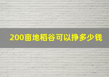 200亩地稻谷可以挣多少钱