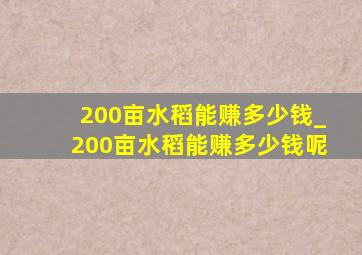 200亩水稻能赚多少钱_200亩水稻能赚多少钱呢