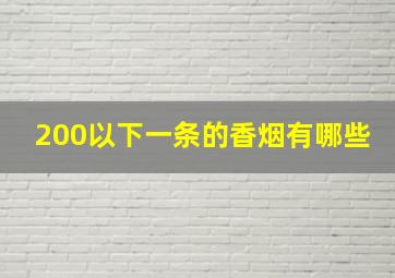 200以下一条的香烟有哪些