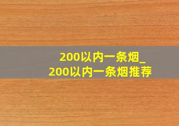 200以内一条烟_200以内一条烟推荐