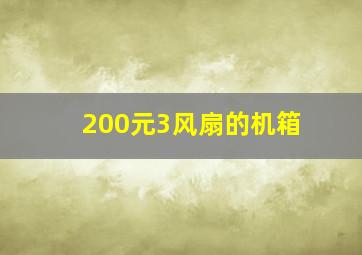 200元3风扇的机箱