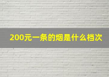 200元一条的烟是什么档次