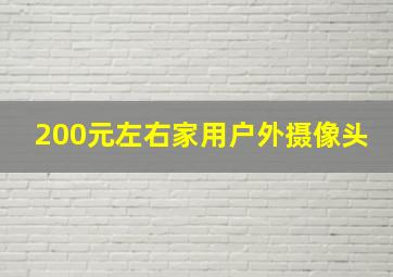 200元左右家用户外摄像头