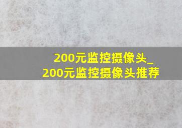 200元监控摄像头_200元监控摄像头推荐