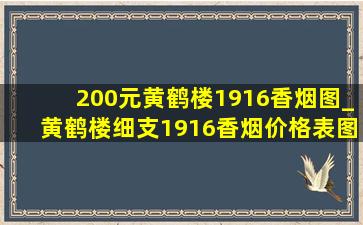 200元黄鹤楼1916香烟图_黄鹤楼细支1916香烟价格表图大全