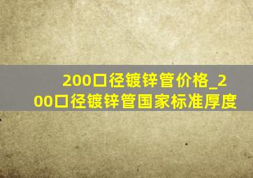 200口径镀锌管价格_200口径镀锌管国家标准厚度