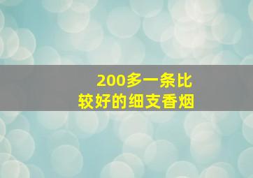 200多一条比较好的细支香烟