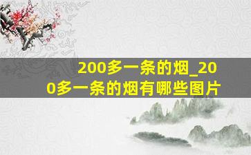 200多一条的烟_200多一条的烟有哪些图片