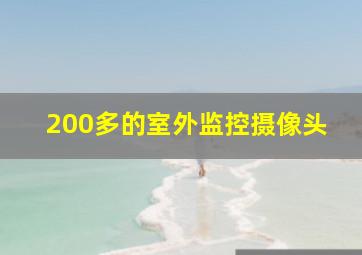 200多的室外监控摄像头