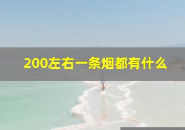 200左右一条烟都有什么